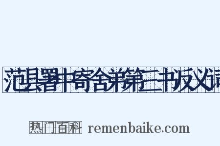 范县署中寄舍弟第三书反义词是什么意思的图片